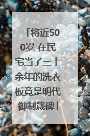 将近500岁 在民宅当了三十余年的洗衣板竟是明代御制箴碑
