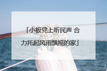 小板凳上听民声 合力托起风雨飘摇的家