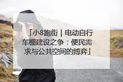 小8跑街｜电动自行车棚建设之争：便民需求与公共空间的博弈