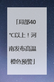 局部40℃以上！河南发布高温橙色预警