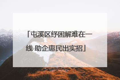 屯溪区纾困解难在一线 助企惠民出实招