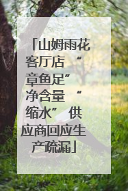 山姆雨花客厅店 “章鱼足” 净含量 “缩水” 供应商回应生产疏漏