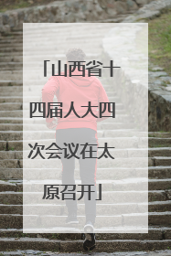 山西省十四届人大四次会议在太原召开
