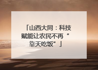 山西大同：科技赋能让农民不再“靠天吃饭”