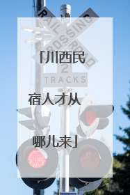川西民宿人才从哪儿来