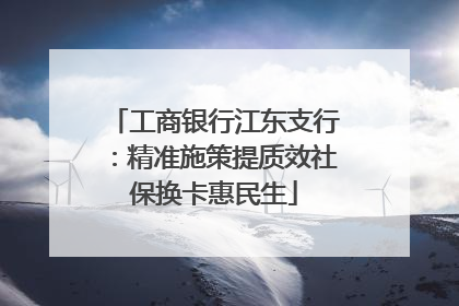 工商银行江东支行:精准施策提质效社保换卡惠民生