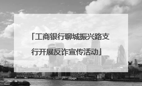 工商银行聊城振兴路支行开展反诈宣传活动