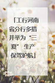 工行河南省分行多措并举为“三夏” 生产保驾护航