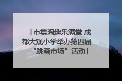 市集淘趣乐满堂 成都大观小学举办第四届“跳蚤市场”活动