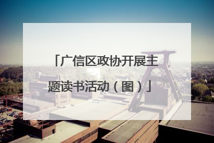 广信区政协开展主题读书活动（图）