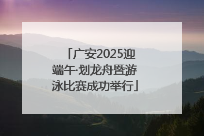 广安2025迎端午·划龙舟暨游泳比赛成功举行