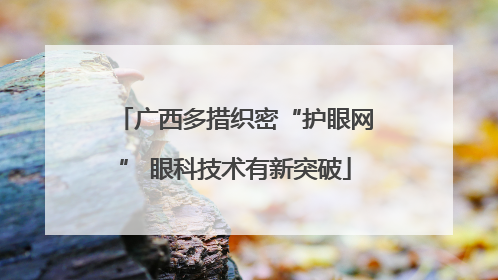 广西多措织密“护眼网” 眼科技术有新突破