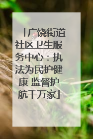 广饶街道社区卫生服务中心：执法为民护健康 监督护航千万家