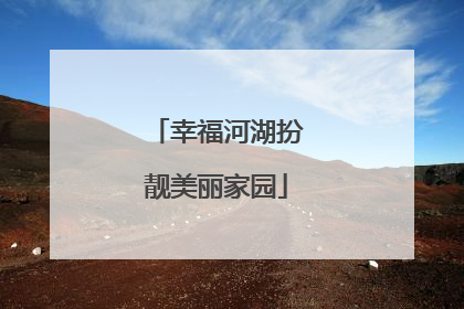 幸福河湖扮靓美丽家园