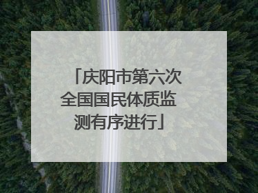 庆阳市第六次全国国民体质监测有序进行