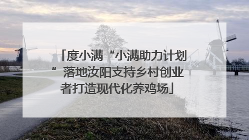 度小满“小满助力计划”落地汝阳支持乡村创业者打造现代化养鸡场