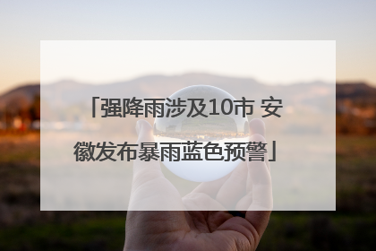 强降雨涉及10市 安徽发布暴雨蓝色预警