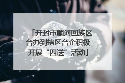 开封市顺河回族区台办到辖区台企积极开展“四送”活动