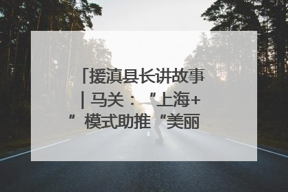 援滇县长讲故事｜马关：“上海+”模式助推“美丽产业”幸福绽放