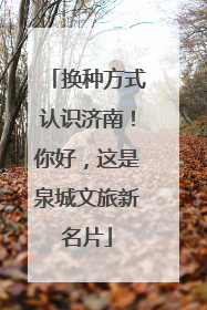 换种方式认识济南！你好，这是泉城文旅新名片
