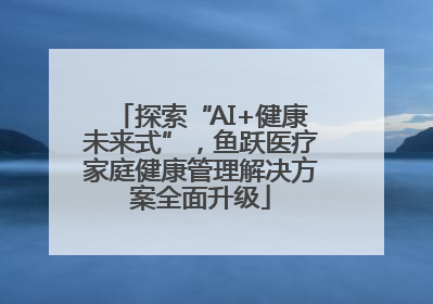 探索“AI+健康未来式”，鱼跃医疗家庭健康管理解决方案全面升级
