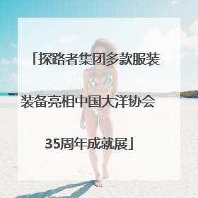 探路者集团多款服装装备亮相中国大洋协会35周年成就展