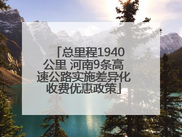 总里程1940公里 河南9条高速公路实施差异化收费优惠政策