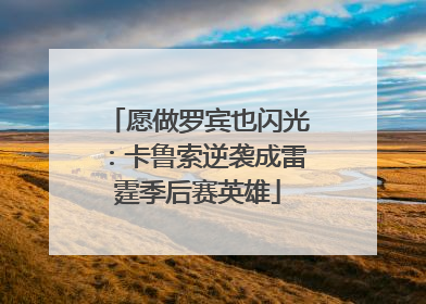 愿做罗宾也闪光：卡鲁索逆袭成雷霆季后赛英雄
