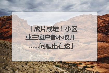 成片成堆！小区业主窗户都不敢开……问题出在这