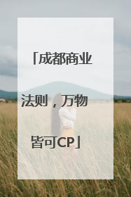 成都商业法则，万物皆可CP