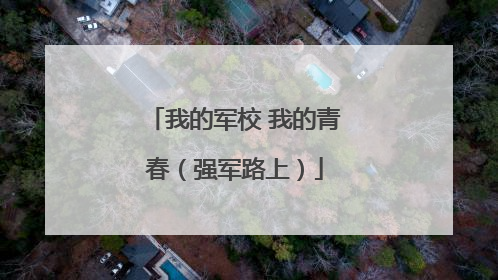 我的军校 我的青春（强军路上）