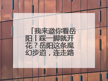 我来邀你看岳阳丨踩一脚就开花？岳阳这条魔幻步道，连走路都变得好玩！