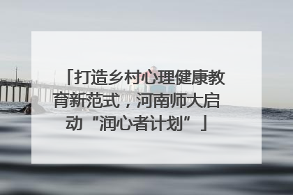 打造乡村心理健康教育新范式，河南师大启动“润心者计划”
