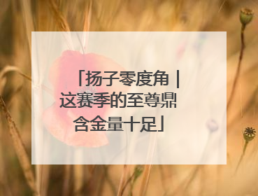 扬子零度角｜这赛季的至尊鼎含金量十足