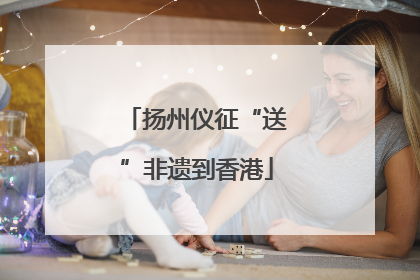 扬州仪征“送”非遗到香港
