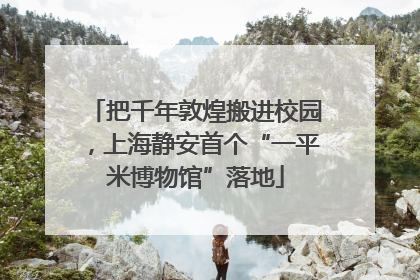 把千年敦煌搬进校园，上海静安首个“一平米博物馆”落地