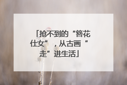 抢不到的“簪花仕女”，从古画“走”进生活