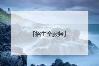 招生全服务