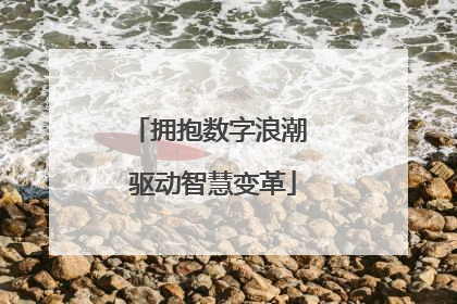 拥抱数字浪潮 驱动智慧变革