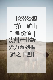 挖潜资源“第二矿山”新价值｜贵州产业新势力系列报道之十四