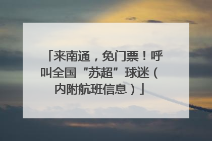 来南通，免门票！呼叫全国“苏超”球迷（内附航班信息）