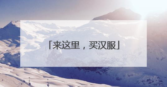 来这里，买汉服