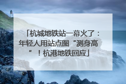 杭城地铁站一幕火了：年轻人用站点图“测身高”！杭港地铁回应