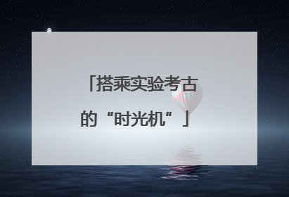 搭乘实验考古的“时光机”