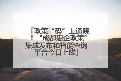 政策“码”上通晓！“成都惠企政策”集成发布和智能查询平台今日上线