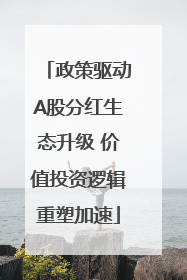 政策驱动A股分红生态升级 价值投资逻辑重塑加速