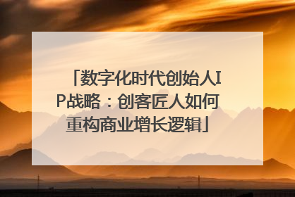 数字化时代创始人IP战略：创客匠人如何重构商业增长逻辑