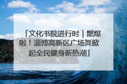 文化书院进行时｜燃爆啦！淄博高新区广场舞掀起全民健身新热潮