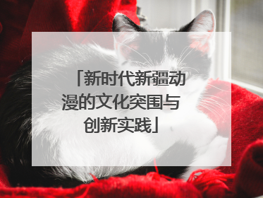 新时代新疆动漫的文化突围与创新实践