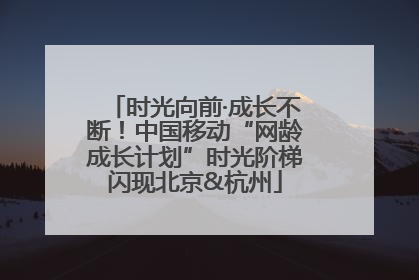 时光向前·成长不断！中国移动“网龄成长计划”时光阶梯闪现北京&杭州